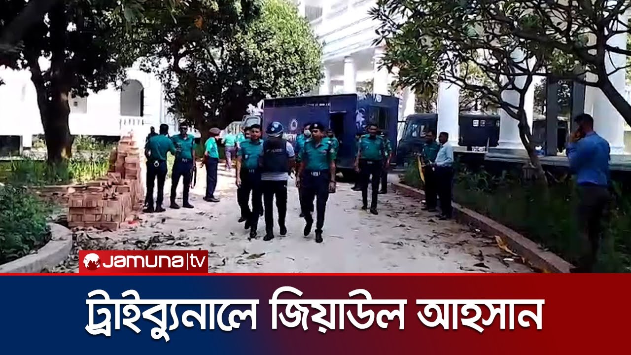 গুমের মামলায় সাবেক সেনা কর্মকর্তা জিয়াউল আহসান ট্রাইব্যুনালে 🏛️