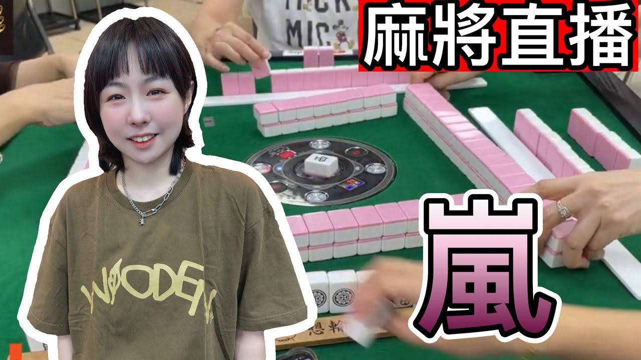 台灣麻將24小時直播｜皇家柳丁日常🀄️