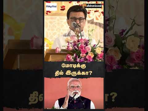 மோடிக்கு தில் இருக்கா?