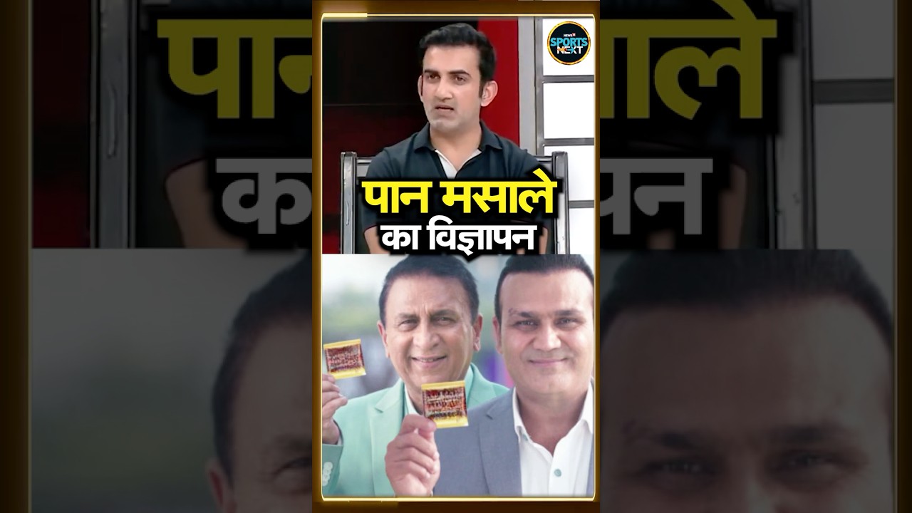 Gambhir Reacts to Cricketer's Pan Masala Ad ๐