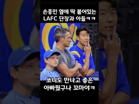 ์ํฅ๋ฏผ ์์ ๋ฑ ๋ถ์ด์๋ LAFC ๋จ์ฅ๊ณผ ์๋คใ
ใ
