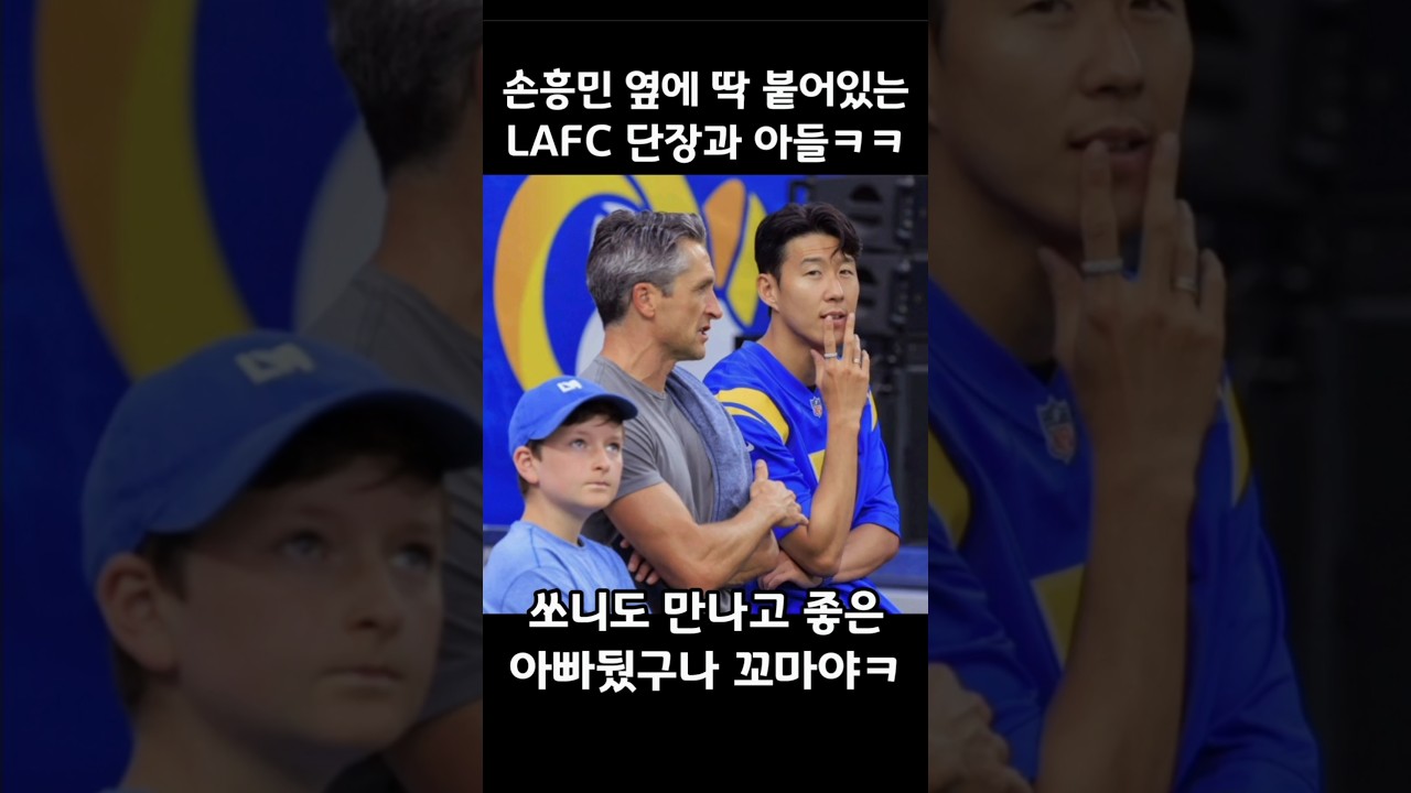 손흥민과 함께한 LAFC 단장과 아들, 깜짝 만남! ⚽