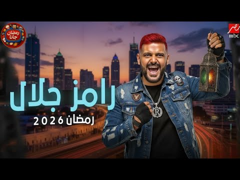 كل تفاصيل برنامج رامز جلال في رمضان 2026🔥 مفاجآت نارية وهيشعل الموسم الرمضاني!