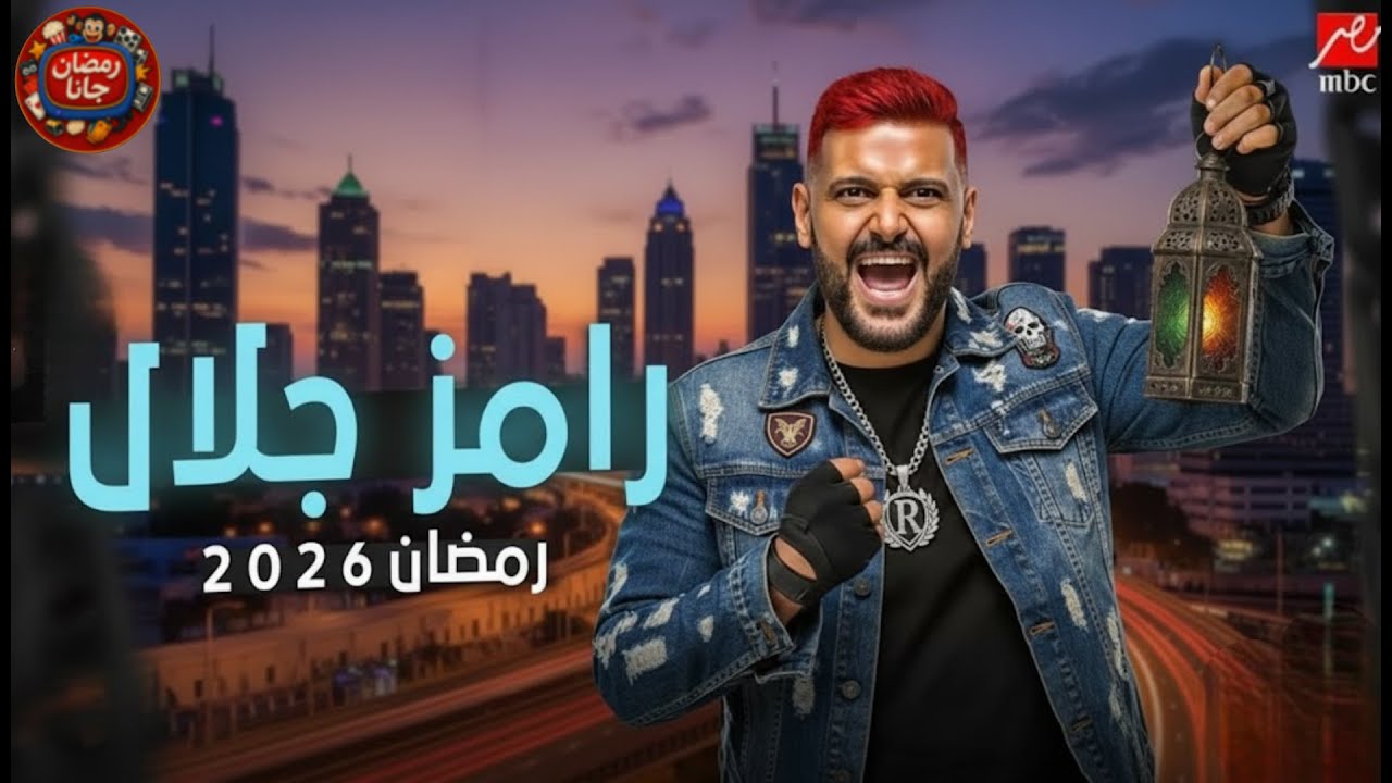 مفاجآت رامز جلال في رمضان 2026🔥