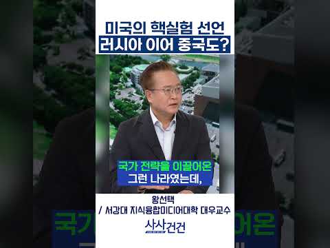 [특집 사사건건] 미국의 핵실험 선언, 러시아 이어 중국도? (왕선택)