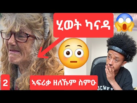 ሂወት ካናዳን ኣሜሪካን ነዚ ይመስል ( ኣፍሪቃ ዘለኹም ስምዑ )