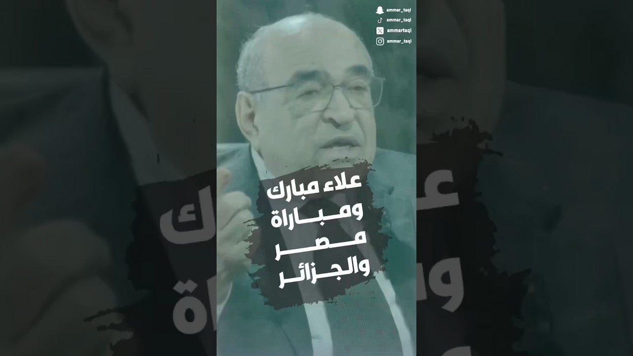 علاء مبارك ومباراة الجزائر