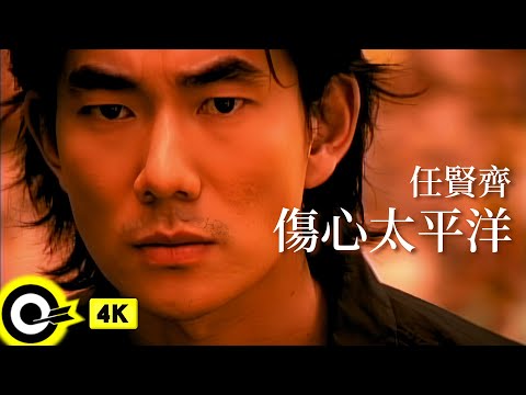 任賢齊 Richie Jen 【傷心太平洋 The Sad Pacific】1998台視「神鵰俠侶」片尾曲 Official Music Video(4K)