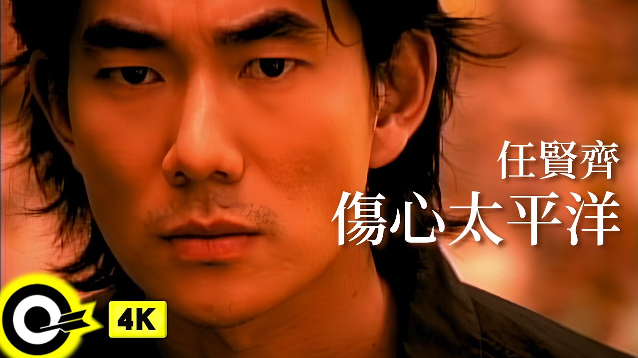 任賢齊《傷心太平洋》MV (1998) 🎶