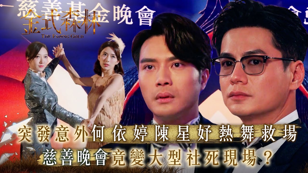 金式森林第十七集:突發意外何依婷陳星妤熱舞救場,慈善晚會意外變尷尬現場