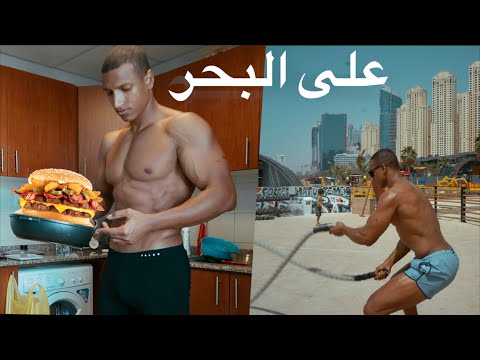 تجربة على بحر JBR مع وجبة شهية بعد التمرين 🌊🍔