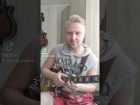 31 весна соло