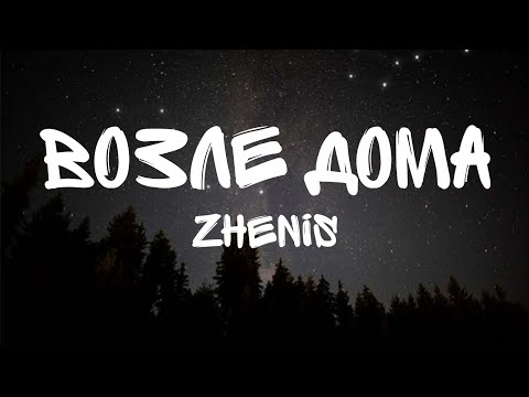 'Zhenis-Возле Дома" Караоке С Текстом (Song lyrics)