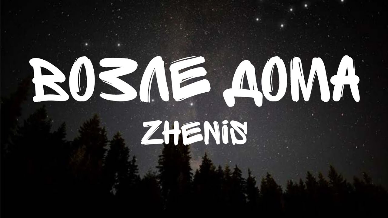 Зенис - Возле Дома 🎤 Караоке с Текстом для Пения