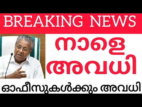 നാളെ അവധി🔴 14ജില്ലകളിൽ അറിയിപ്പ് നൽകി | Breakingnews | School Holiday | 