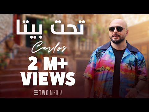 Carlos - Tahet Bayta (Official Music Video - 2023 ) | كارلوس - تحت بيتا