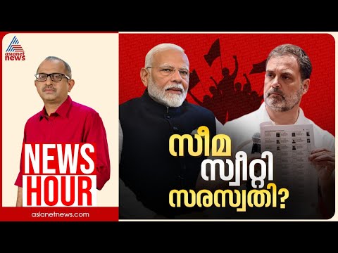 തെരഞ്ഞെടുപ്പ് കമ്മീഷൻ ചോദ്യമുനയിലോ? രാഹുലിന്റേത് ഹൈഡ്രജൻ ബോംബോ? | Vinu V John | News Hour 5 Nov 2025