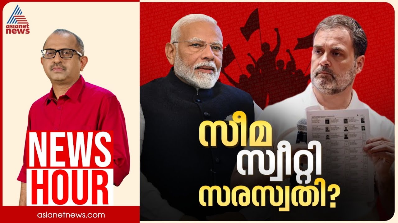 തെരഞ്ഞെടുപ്പ് കമ്മീഷൻ ചോദ്യമുണ്ടോ? രാഹുലിന്റെ ഹൈഡ്രജൻ ബോംബോ? | News Hour 5 Nov 2025