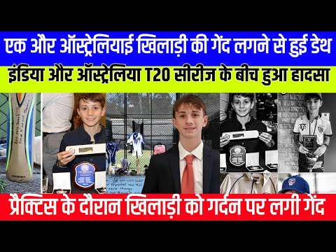 17 years old boy Martin died during practice in MCG | Australian boy died during practice