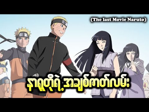 နာရူတိုရဲ့ အချစ်ဇာတ်လမ်း || (The Last Movie Naruto)
