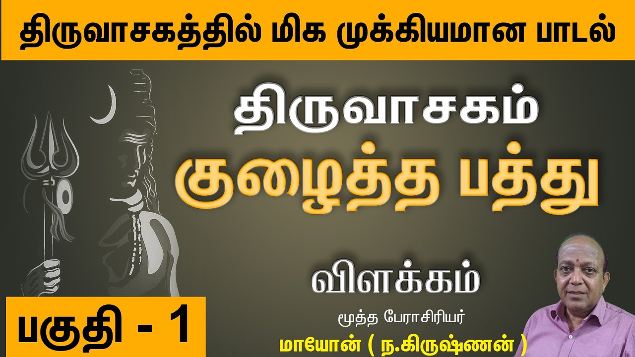 திருவாசகம் I பகுதி 1-3: முக்கிய பாடல்கள் மற்றும் அருளிய திருப்பெருந்துறை | முழுமையான விளக்கம் 🎶