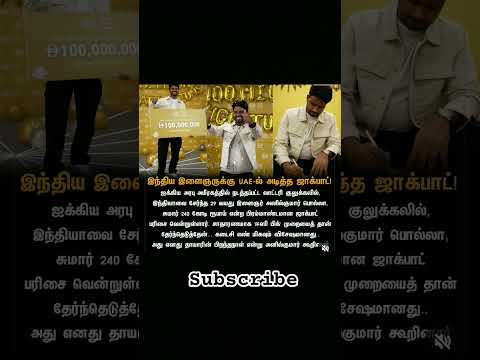 lottery jackpot in UAE #lottery #uae #anilkumarpolla #jackpot #keralalotteryresult