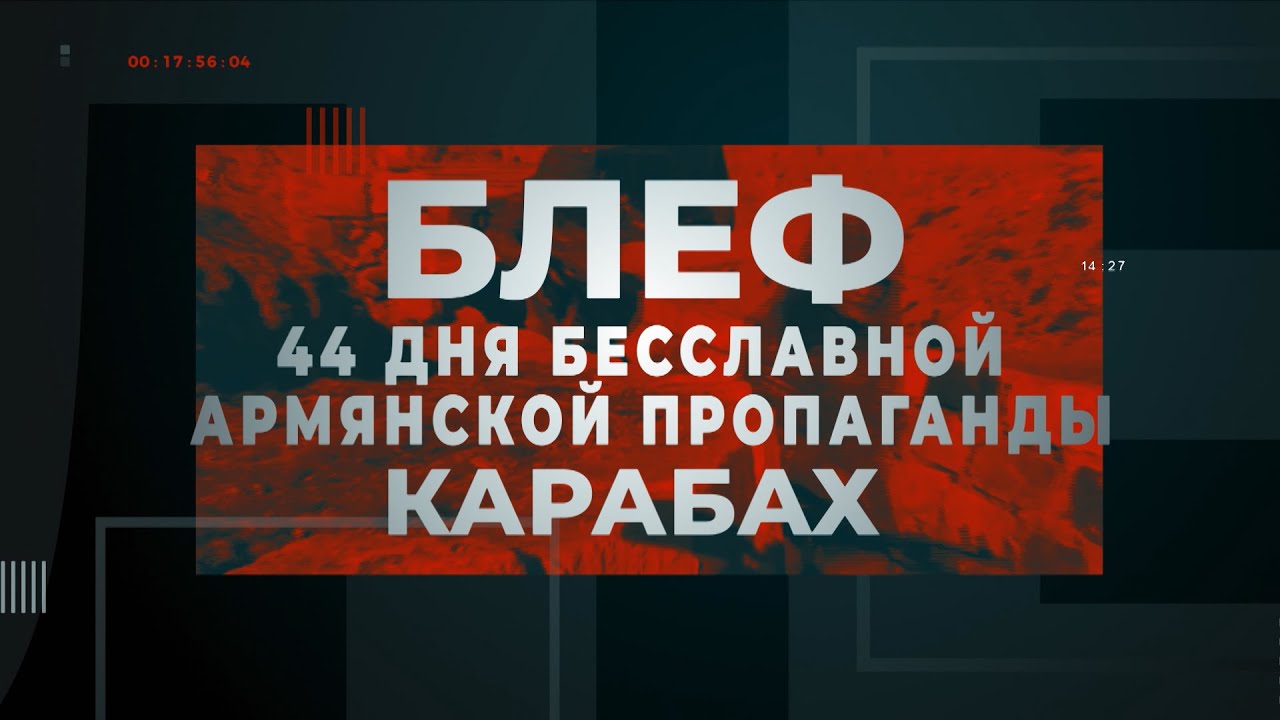 44 дня пропаганды в Карабахе 🇦🇲