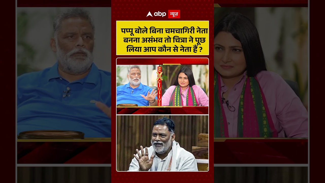 Pappu Yadav बोले बिना नेता बनना मुश्किल 🤔