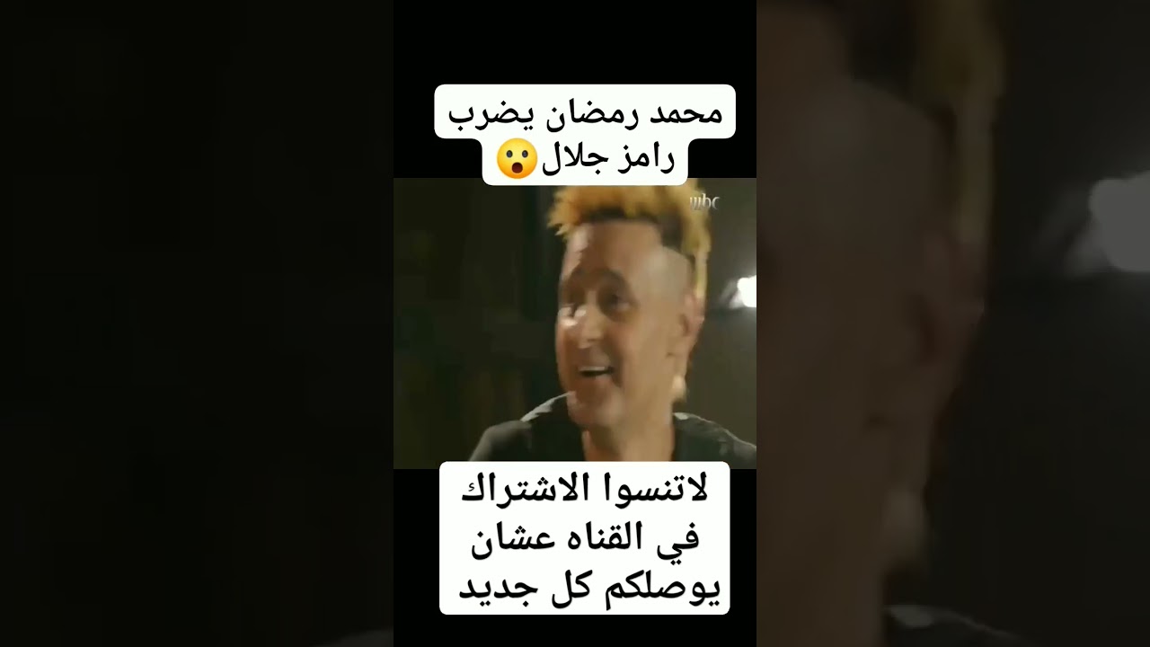 محمد رمضان يهاجم رامز جلال بشكل مفاجئ 😱