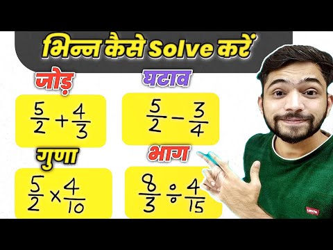เคญเคฟเคจเฅเคจ เคเคพ เคเฅเคกเคผ เคเคเคพเคต เคเฅเคฃเคพ เคเคฐ เคญเคพเค | How To Solve Fractions | bhinn ka jod, ghatav, bhinn ka guna, bhag