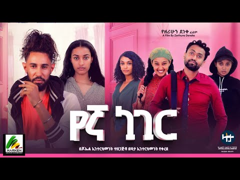 የኛ ነገር - new ethiopian full movie 2025 yegna neger | new ethiopian movie የኛ ነገር 2025