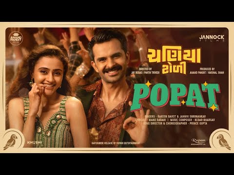 Popat Full Song | Chaniya Toli | Janki Bodiwala, Yash Soni | Rakesh Barot, Jahnvi | Kedar - Bhargav