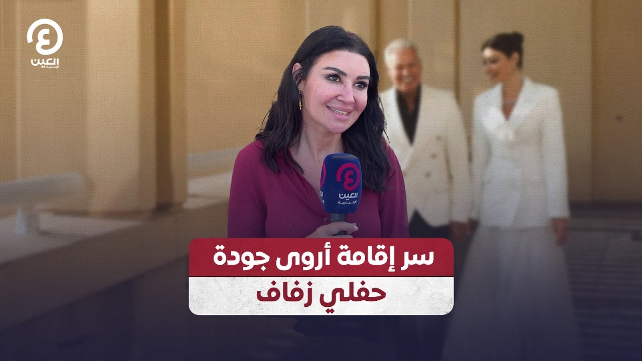 سر إقامة حفل زفاف أروى جودة في الجونة 💍