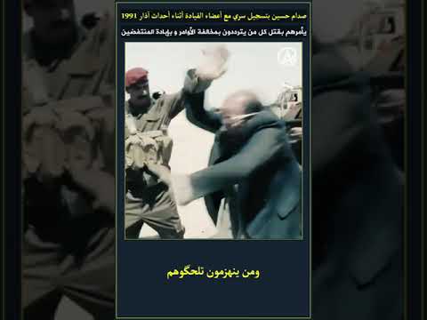 صدام حسين يفرض الإعدام على المخالفين 🚨