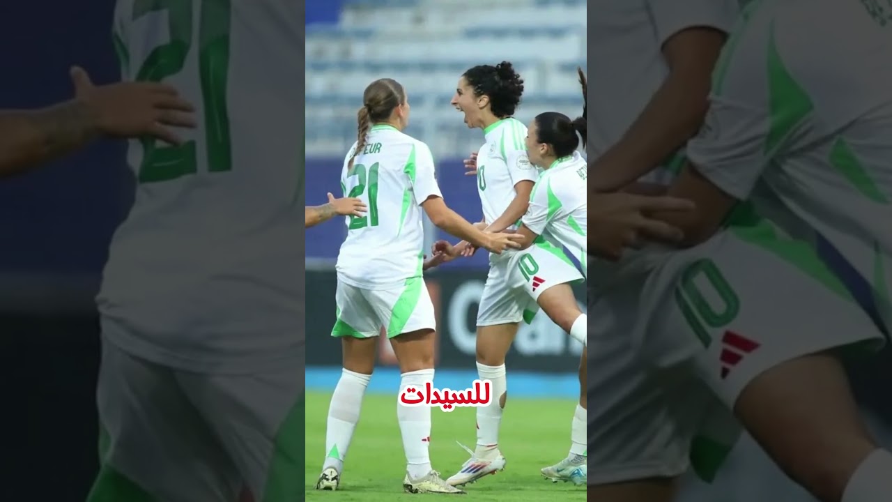 الجزائر تخوض مباراة حاسمة ضد المغرب في كأس أفريقيا للسيدات 🇩🇿