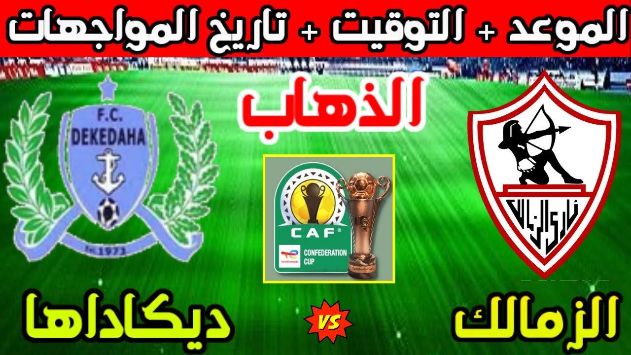 موعد مباراة الزمالك وديكاداها في ذهاب كأس الكونفدرالية 2025 ⚽