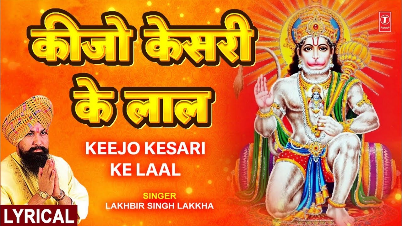 कीजो केसरी के लाल Keejo Kesari Ke Laal with Lyrics|🙏Hanuman Bhajan🙏| LAKHBIR SINGH LAKKHA| Subtitles