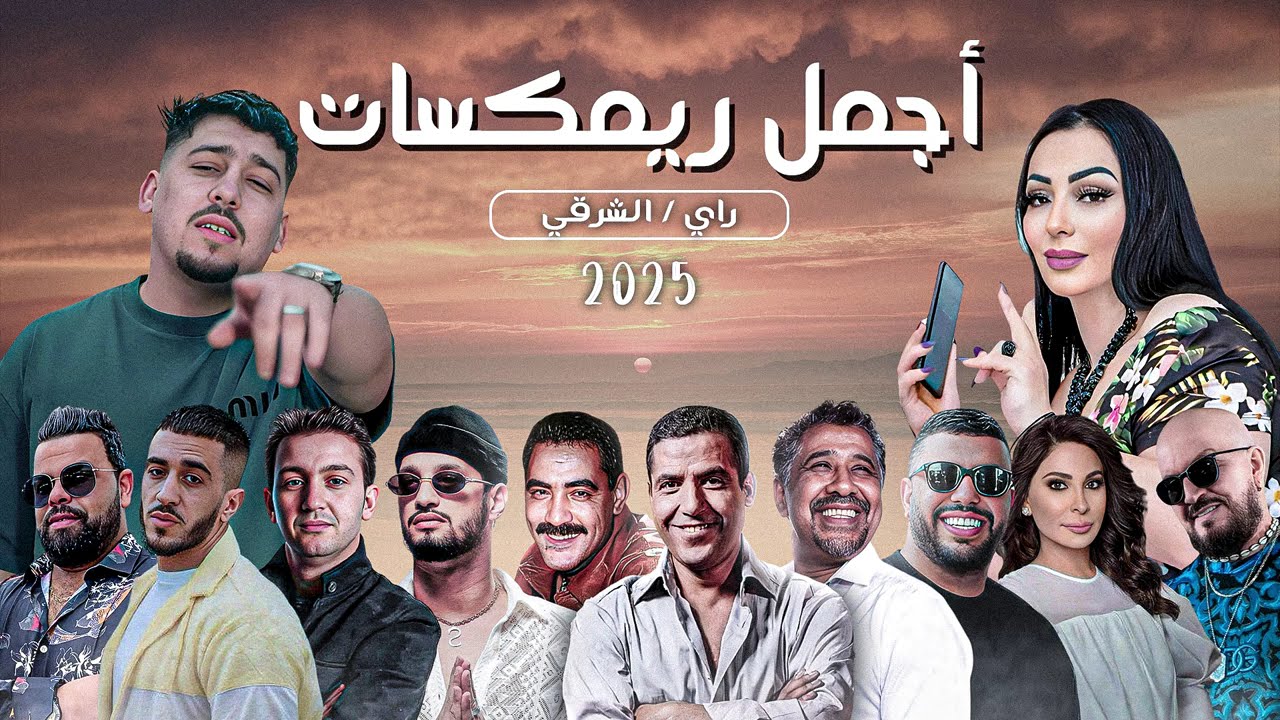 أفضل موسيقى راي شرقي 2025 🎶 | ريمكسات الصيف