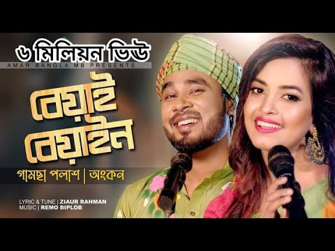 Beyai Beyain | New Bangla Song 2022 đļ