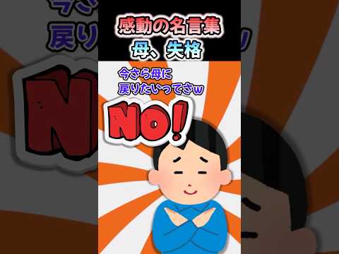 【感動の名言集】「母、失格」#shorts #2ch #感動する話 #スカッと #泣ける2ch