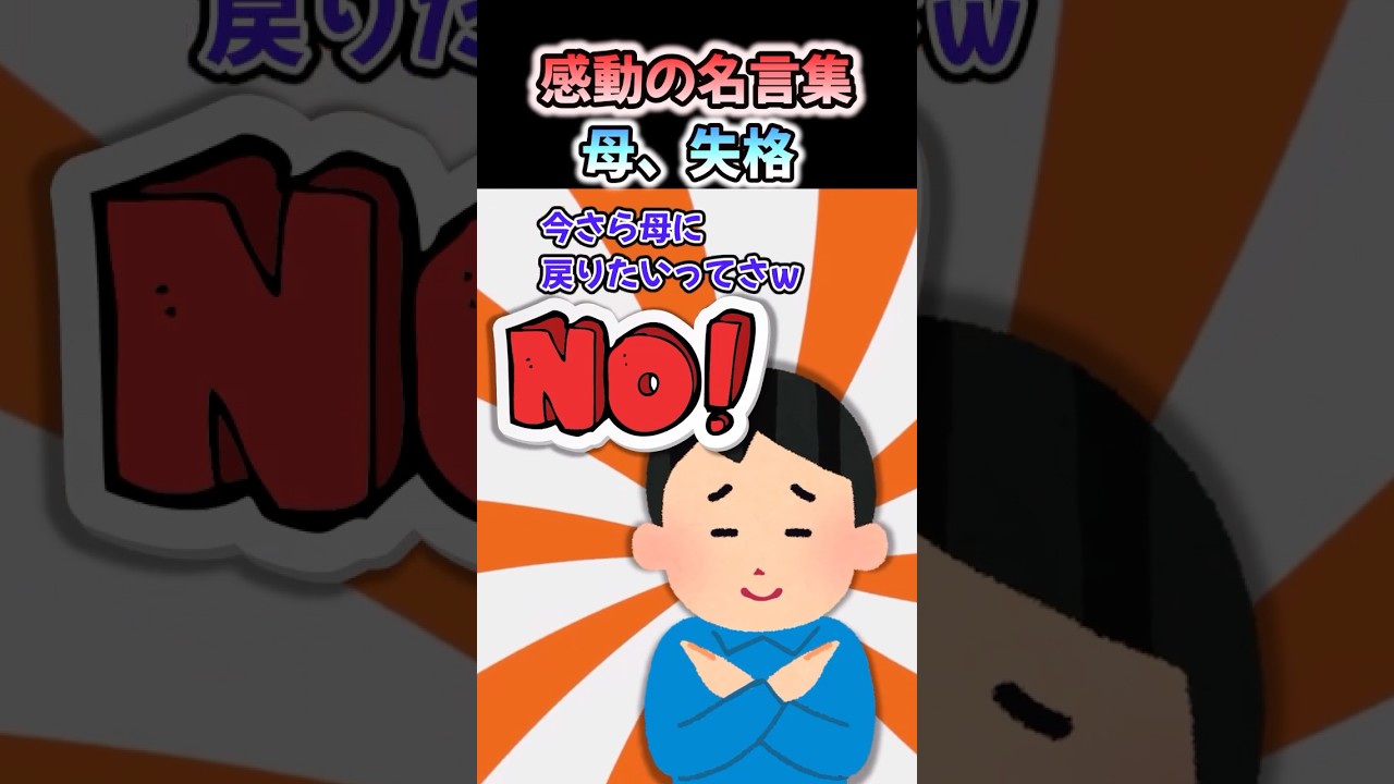 心に響く名言集🌸『母、失格』感動のストーリー #shorts