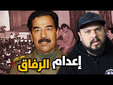 عندما صفّى صدام حسين رفاقه علناً أمام الكاميرات.. القصة الكاملة بالفيديو!
