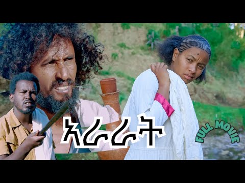 New Eritrean Full Movie 2022 "ARARAT" áŖáĢáĢáĩ - áĢáĨ áŖá áŗáĒáŊ á°áááĒáŗ áá°á°áááĩ áŖá
áááĩ ááá áĩááá