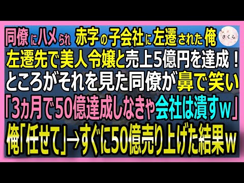 【感動する話】俺を妬むエリート同僚にハメられ田舎の子会社に左遷された俺。赤字で悩む美人社長の為本気を出し売上5億円を達成。「あなた、一体何者なんですか！？」【いい話・スカッと・スカッとする話・朗読】