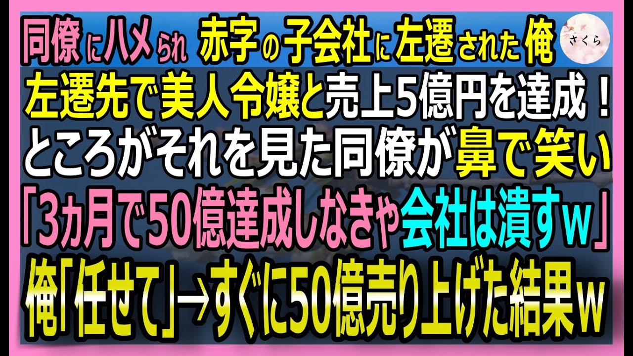 逆境を乗り越えた男の感動ストーリー✨エリート同僚の妬みと左遷からの大逆転