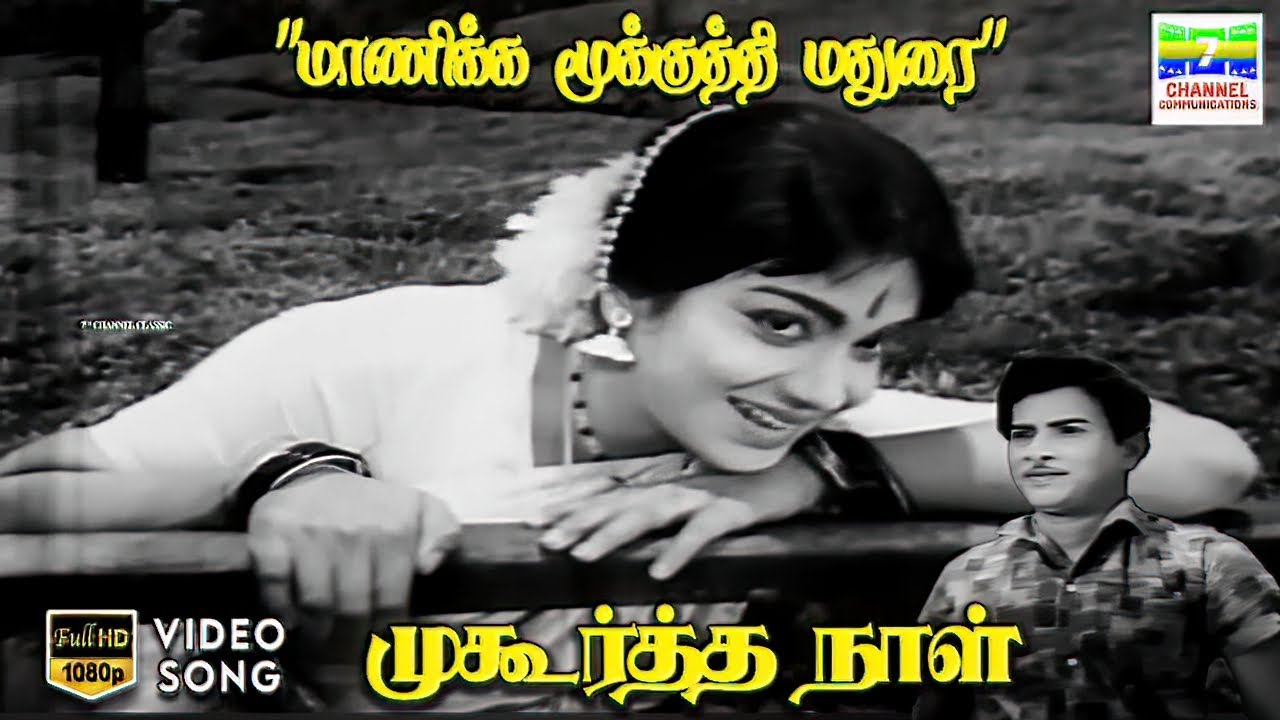 Manikka Mookkuthi Madhurai Song | P. Susheela | Muhurtha Naal HD Video 🎶