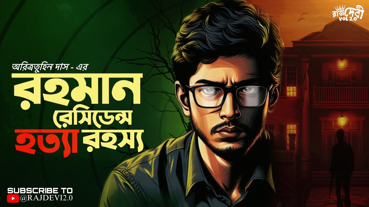 রহমান রেসিডেন্স হত্যা রহস্য 🔍
