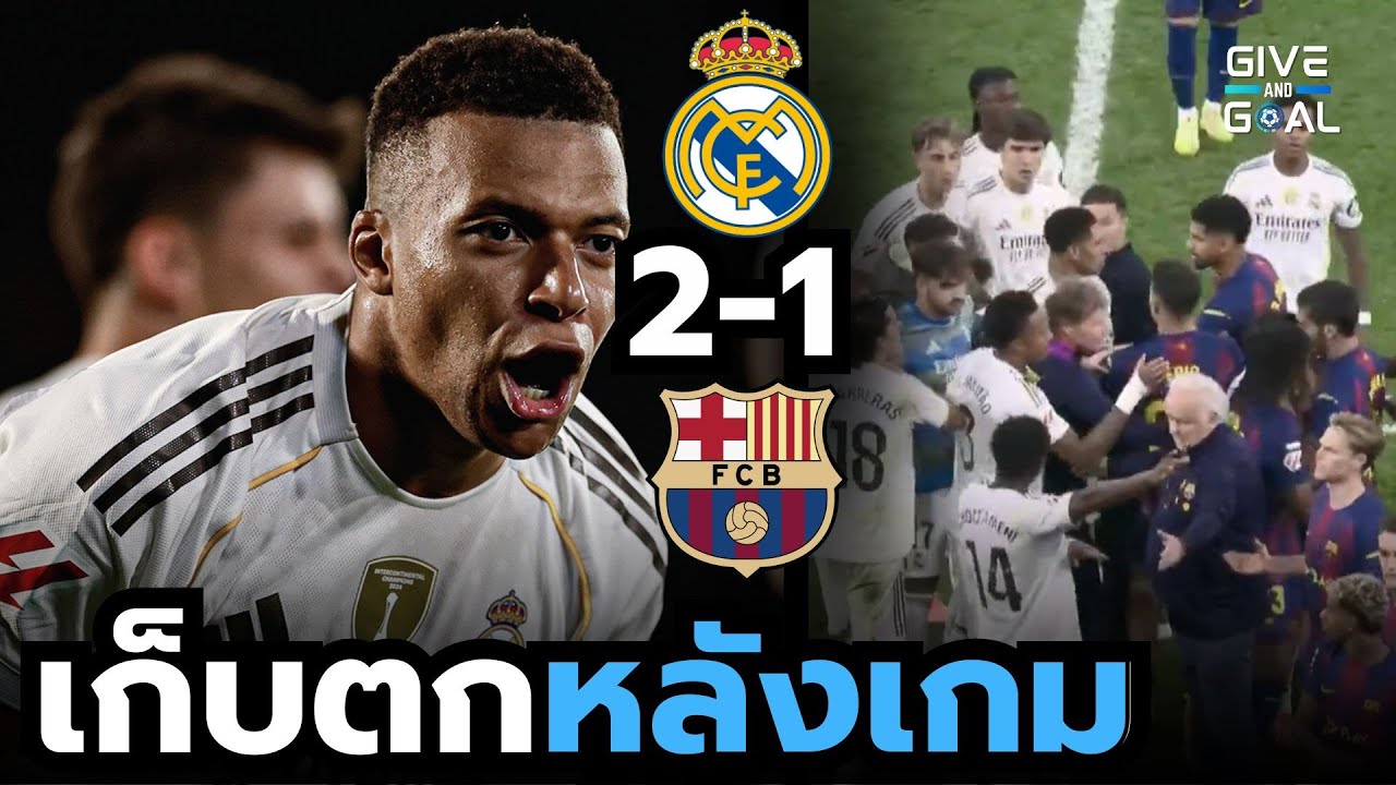 ราชันล้างแค้น! มาดริดเฉือนบาร์ซ่า 2-1 ในศึก เอล กลาซิโก้สุดเดือด🔥