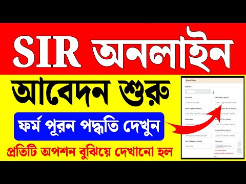 SIR āĻ
āύāϞāĻžāĻāύ āĻāĻŦā§āĻĻāύ āĻĒāĻĻā§āϧāϤāĻŋ āĻĻā§āĻā§āύ | sir form fill up | sir form fill up kivabe korbo