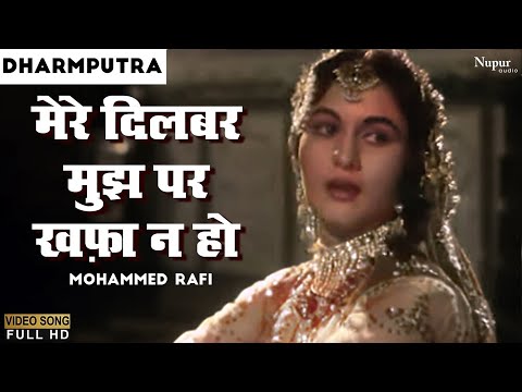 Mere Dilbar Mujh Par Khafa Naa Ho | Mohd Rafi | Dharmputra 1961 | Old Melody Songs | Nupur Geetmala